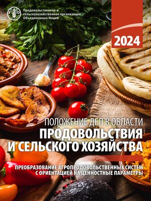 cover image of Положение дел в области продовольствия и сельского хозяйства 2024